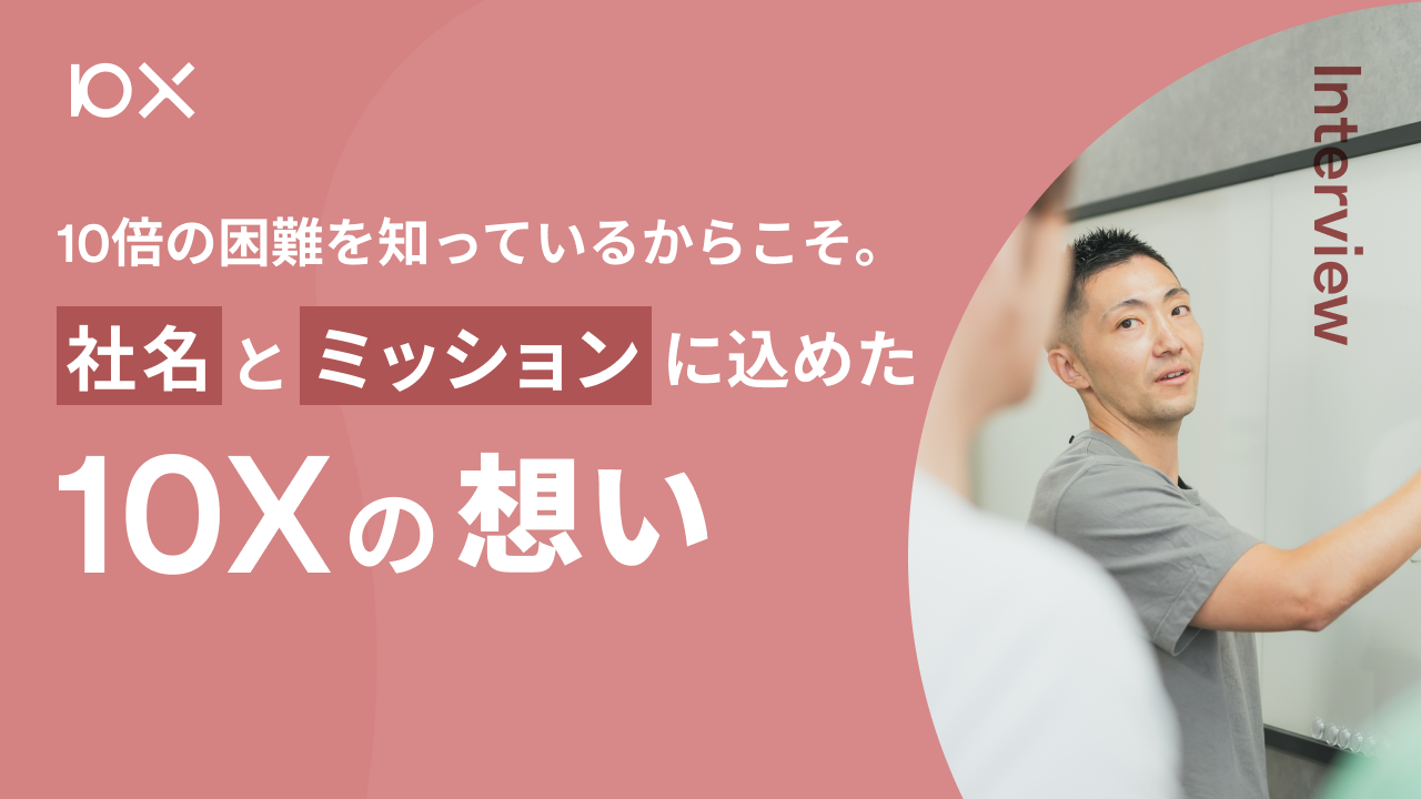 10倍」の困難を知っているからこそ。社名とミッションに込めた「10X